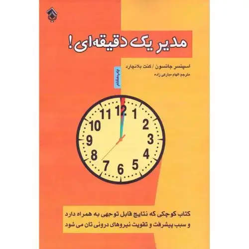 جلد کتاب مدیر یک دقیقه‌ای اثر اسپنسر جانسون - کنت بلانچارد