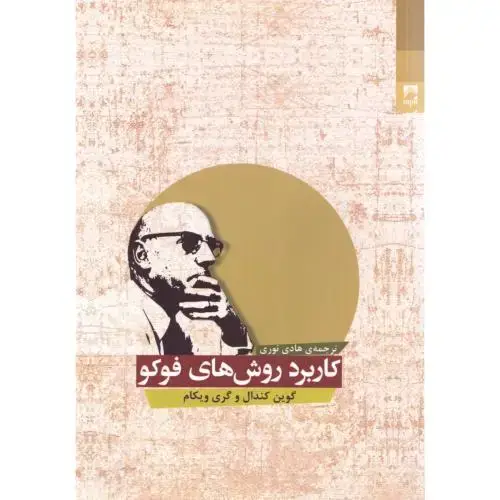 جلد کتاب کاربرد روش‌های فوکو اثر گوین کندال - گری ویکام