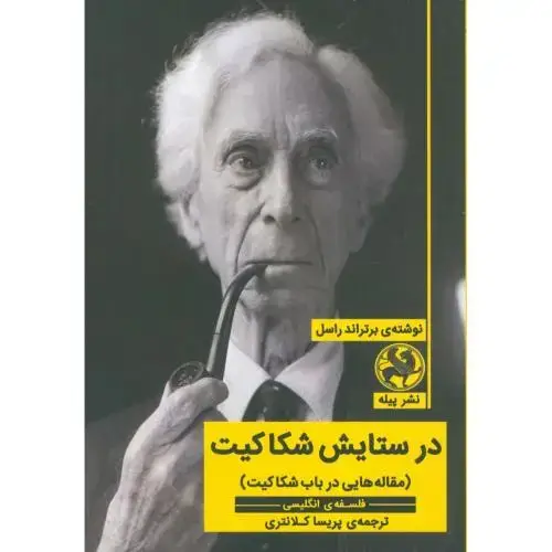جلد کتاب در ستایش شکاکیت: مقاله‌هایی در باب شکاکیت