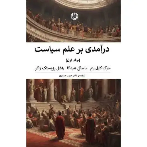 جلد کتاب درآمدی بر علم سیاست (2 جلدی) اثر مارک کارل رام - ماساکی هیداکا - راشل بزوستک واکر