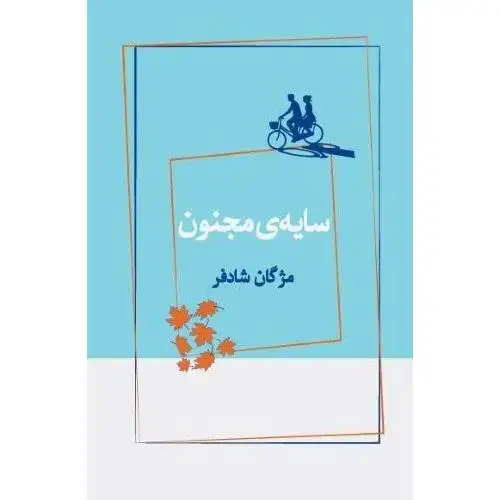 جلد کتاب سایه مجنون