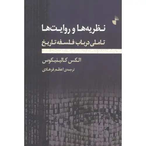 جلد کتاب نظریهها و روایتها