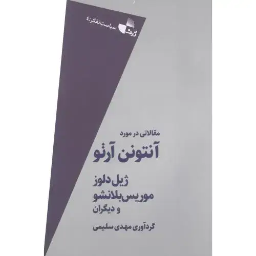 جلد کتاب مقالاتی در مورد آنتونن آرتو