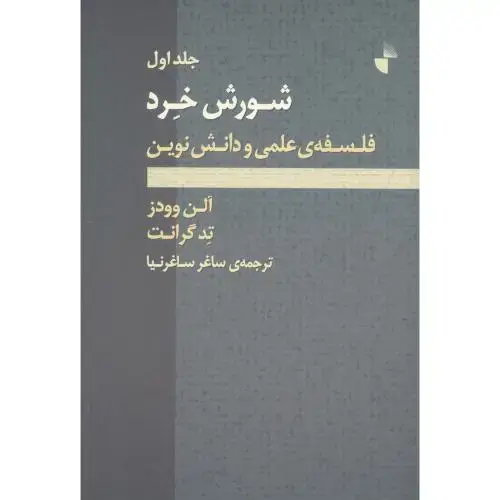 جلد کتاب شورش خرد (2 جلدی)