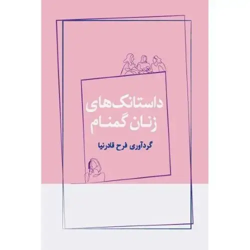 جلد کتاب داستانکهای زنان گمنام
