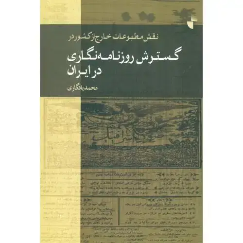 جلد کتاب گسترش روزنامهنگاری در ایران