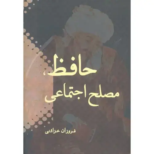 جلد کتاب حافظ مصلح اجتماعی