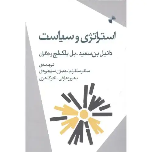 جلد کتاب استراتژی و سیاست