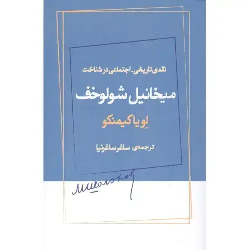 جلد کتاب نقدی تاریخی - اجتماعی در شناخت شولوخف