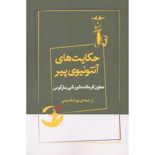 جلد کتاب حکایتهای آنتونیوی پیر