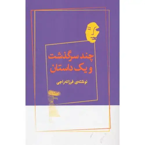 جلد کتاب چند سرگذشت و یک داستان
