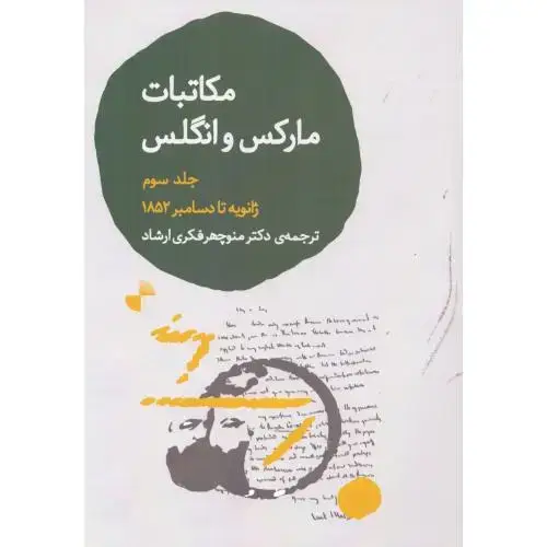 جلد کتاب مکاتبات مارکس و انگلس 3