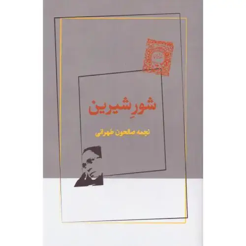 جلد کتاب شور شیرین