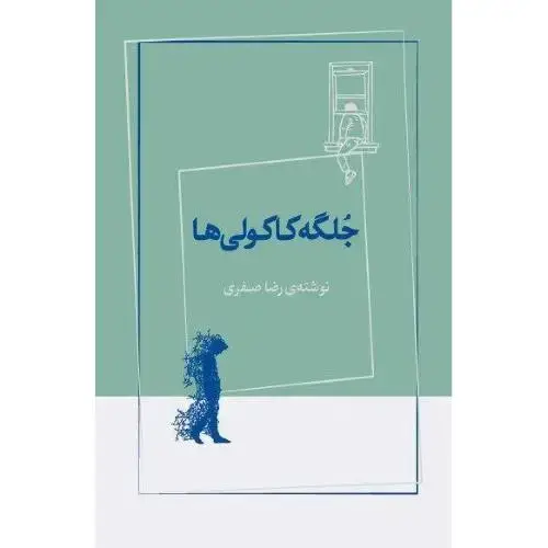 جلد کتاب جلگه کاکولیها