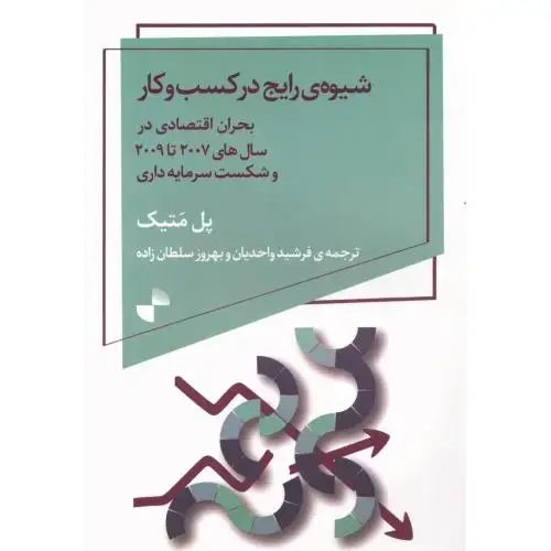 جلد کتاب شیوههای رایج در کسبوکار