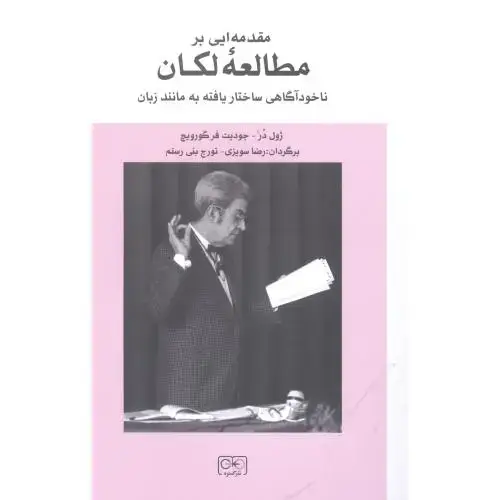 جلد کتاب مقدمهای بر مطالعه لکان