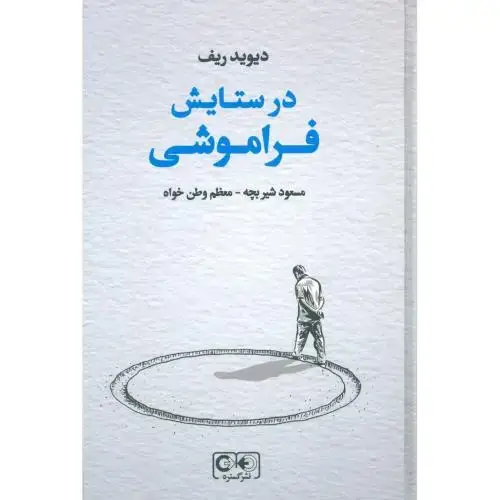 جلد کتاب در ستایش فراموشی
