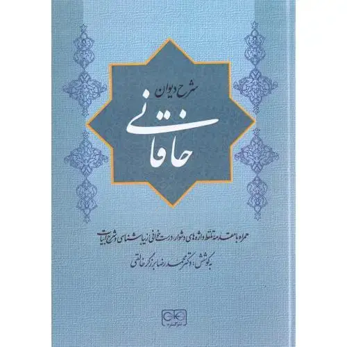 جلد کتاب شرح دیوان خاقانی 4