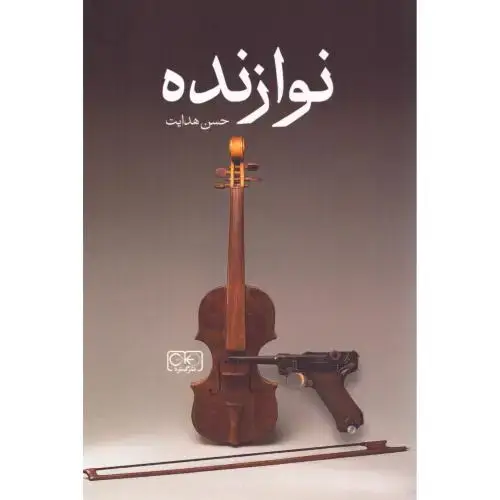جلد کتاب نوازنده