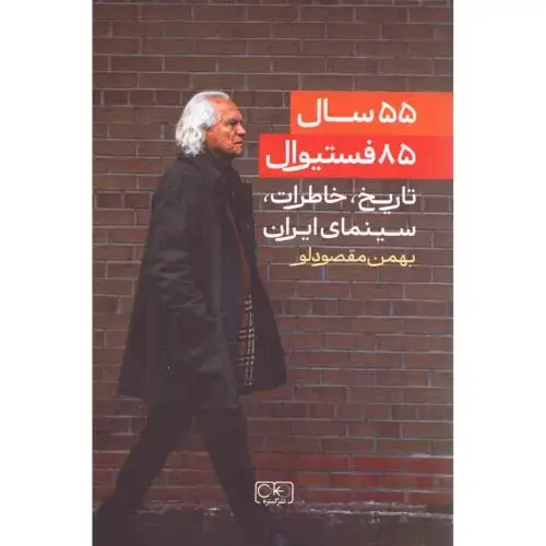 جلد کتاب 55 سال، 85 فستیوال