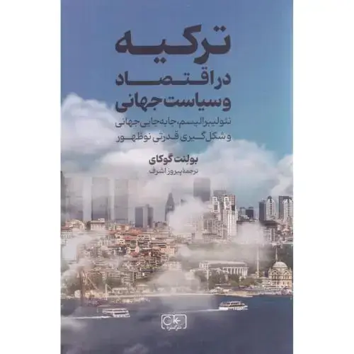 جلد کتاب ترکیه در اقتصاد و سیاست جهانی