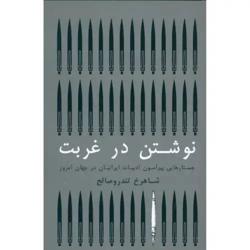 جلد کتاب نوشتن در غربت: جستارهایی پیرامون ادبیات