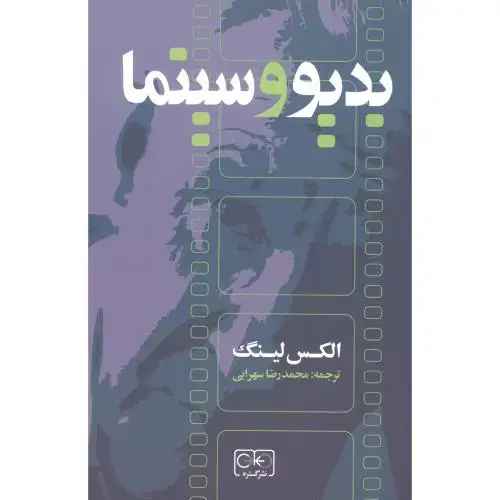 جلد کتاب بدیو و سینما