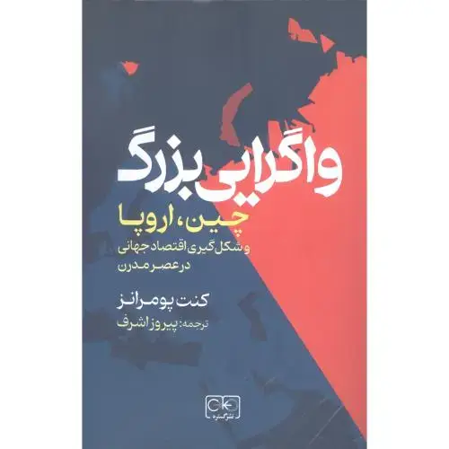 جلد کتاب واگرایی بزرگ: چین، اروپا