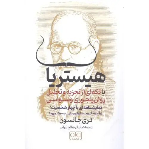 جلد کتاب هیستریا