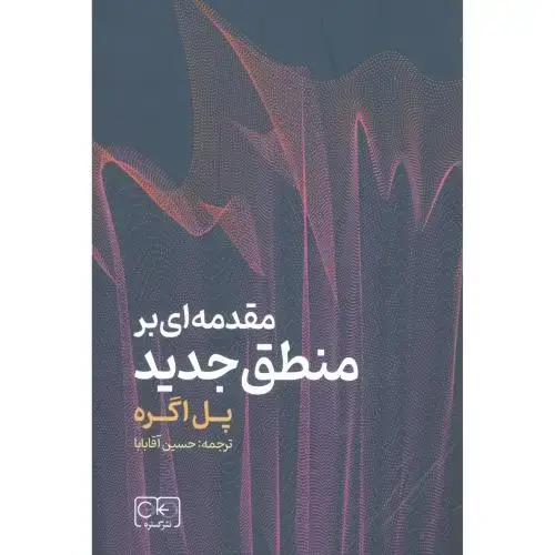 جلد کتاب مقدمهای بر منطق جدید