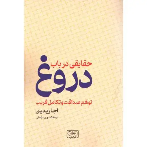 جلد کتاب حقایقی درباب دروغ