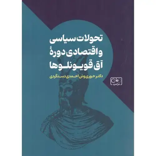 جلد کتاب تحولات سیاسی و اقتصادی دورهی آق قویونلوها