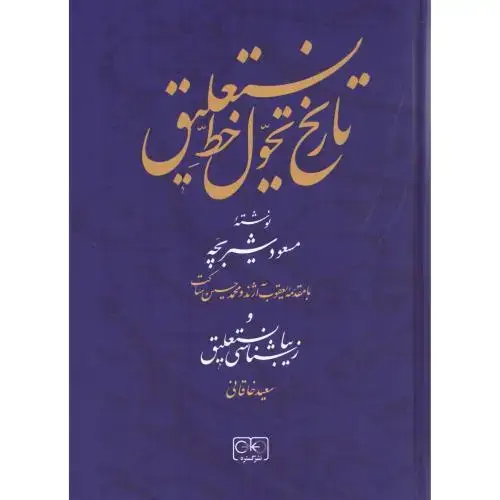 جلد کتاب تاریخ تحول خط نستعلیق