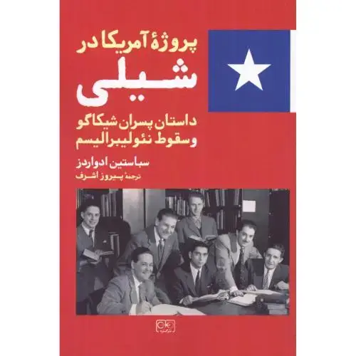 جلد کتاب پروژه آمریکا در شیلی