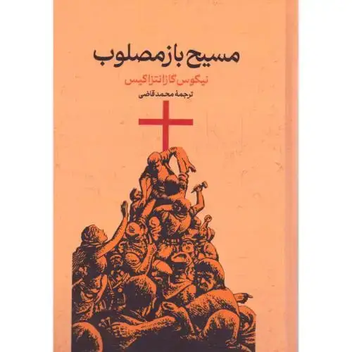 جلد کتاب مسیح باز مصلوب