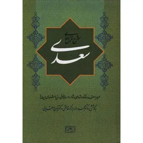 جلد کتاب شرح غزل‌های سعدی