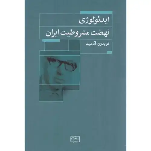 جلد کتاب ایدئولوژی نهضت مشروطیت ایران اثر فریدون آدمیت