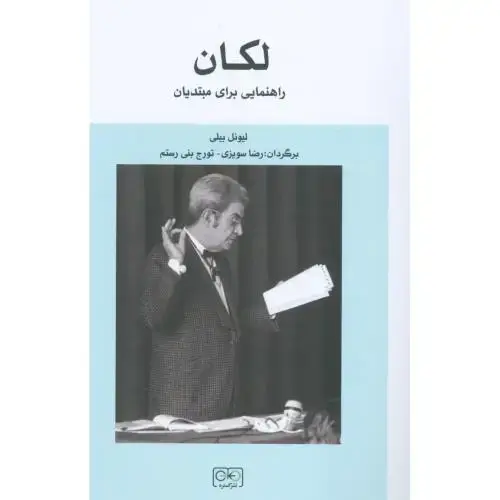 جلد کتاب لکان راهنمایی برای مبتدیان