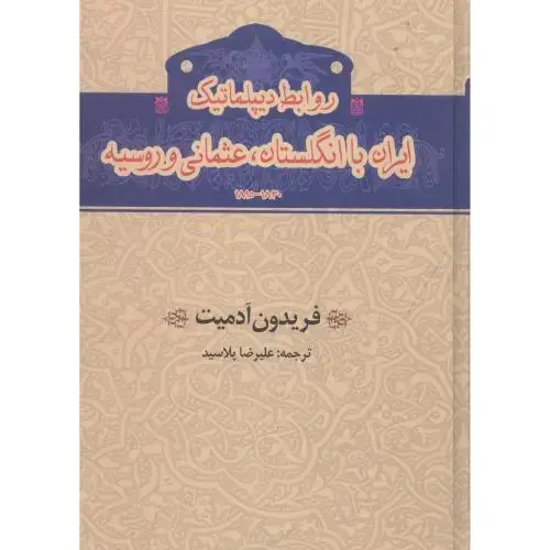 جلد کتاب روابط دیپلماتیک ایران با انگلستان، عثمانی و روسیه اثر فریدون آدمیت