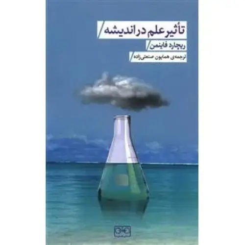 جلد کتاب تاثیر علم در اندیشه اثر ریچارد فاینمن