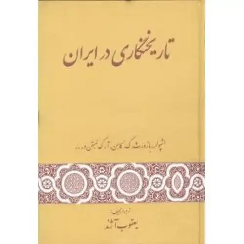 جلد کتاب تاریخنگاری در ایران