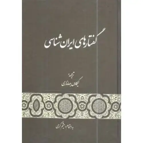 جلد کتاب گفتارهای ایران‌شناسی اثر کیکاوس جهانداری