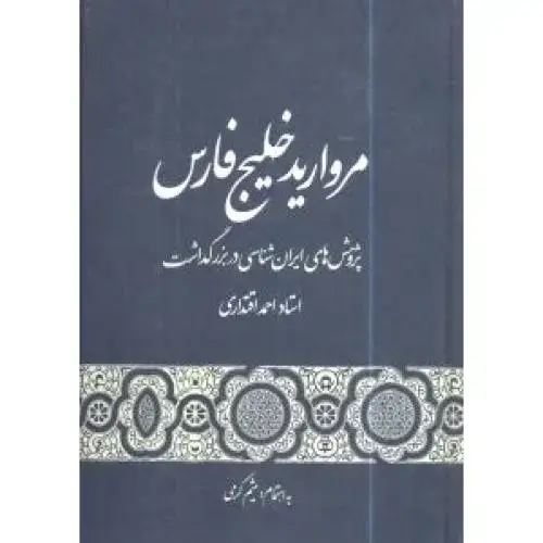 جلد کتاب مروارید خلیج‌فارس اثر احمد اقتداری