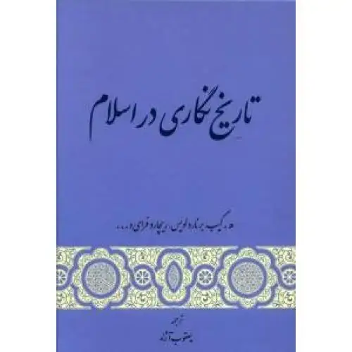 جلد کتاب تاریخ‌نگاری در اسلام اثر برنارد لویس