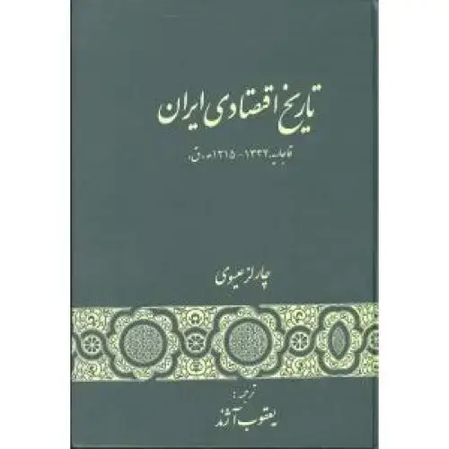 جلد کتاب تاریخ اقتصادی ایران
