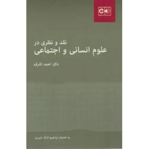 جلد کتاب نقد و نظری در علوم انسانی و اجتماعی