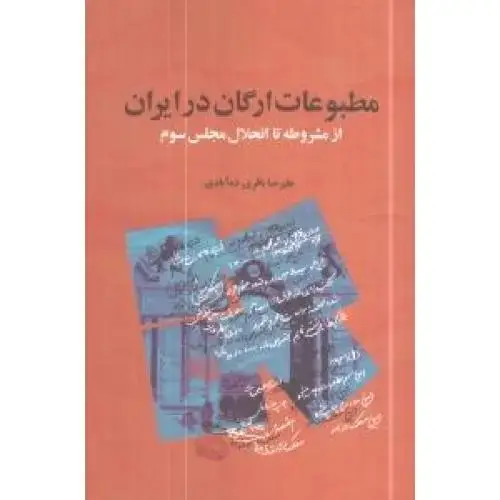 جلد کتاب مطبوعات ارگان در ایران ازمشروطه