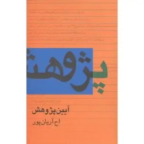 جلد کتاب آیین پژوهش اثر ا. ح. آریان‌پور