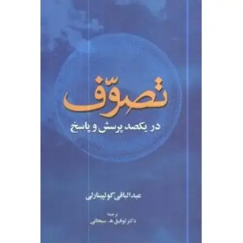 جلد کتاب تصوف در یکصد پرسش و پاسخ اثر عبدالباقی گولپینارلی