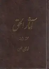 جلد کتاب آثارالحق 1 (جیبی) اثر نورعلی الهی